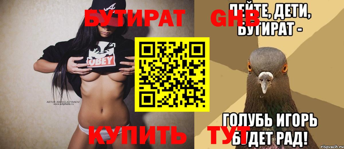 БУТИРАТ буратино Курчатов