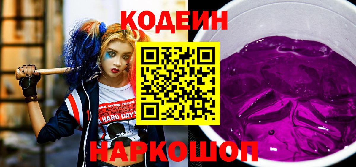 Кодеиновый сироп Lean Purple Drank  Вход с VPN  Курчатов 