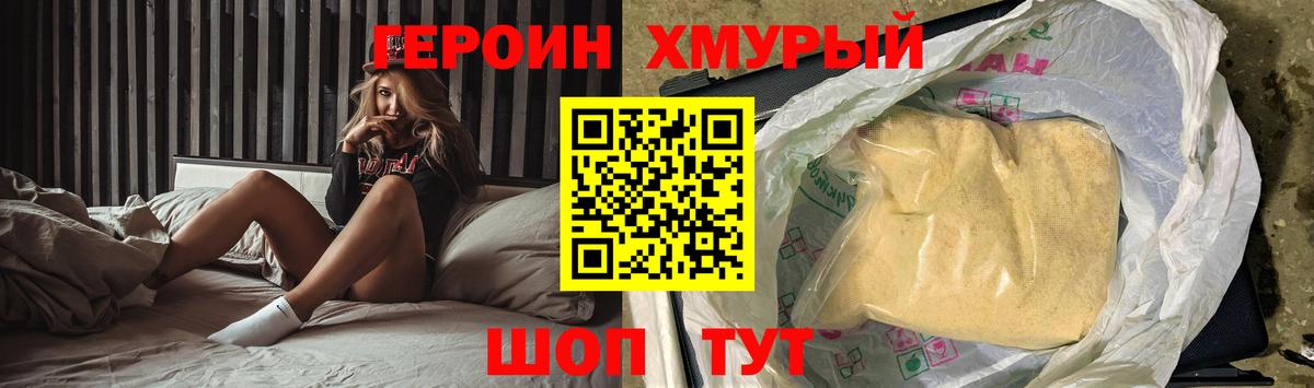 Героин хмурый Курчатов